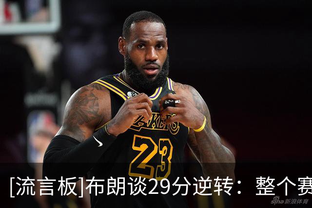 [流言板]布朗谈29分逆转：整个赛季都不会完美，我们必须处理好逆境